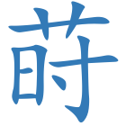 莳