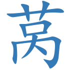 莴