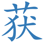 获