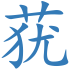 莸