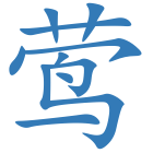 莺