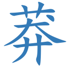 莽