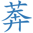 莾