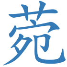 菀
