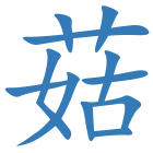 菇