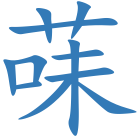 菋