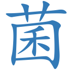 菌