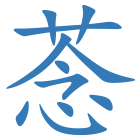 菍