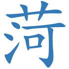 菏