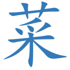 菜