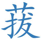 菝