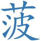 菠
