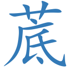 菧
