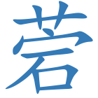 菪