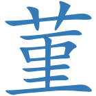 菫