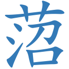 菬