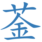 菳