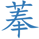 菶