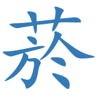菸