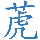 萀