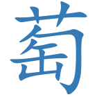 萄