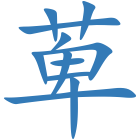 萆