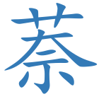 萘