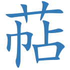 萜