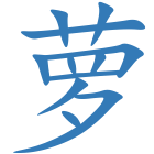 萝