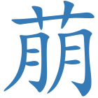萠