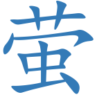 萤