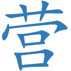 营