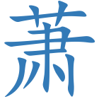萧