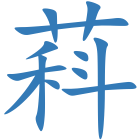 萪