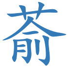 萮