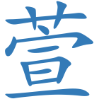 萱