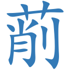萷