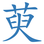 萸