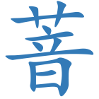 萻