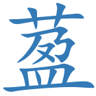 萾