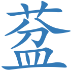 葐