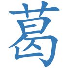 葛