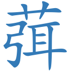葞