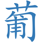 葡