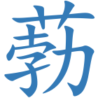 葧