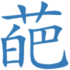 葩