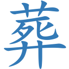 葬