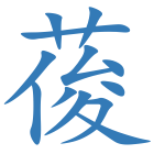 葰