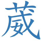 葳