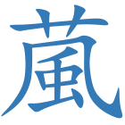 葻